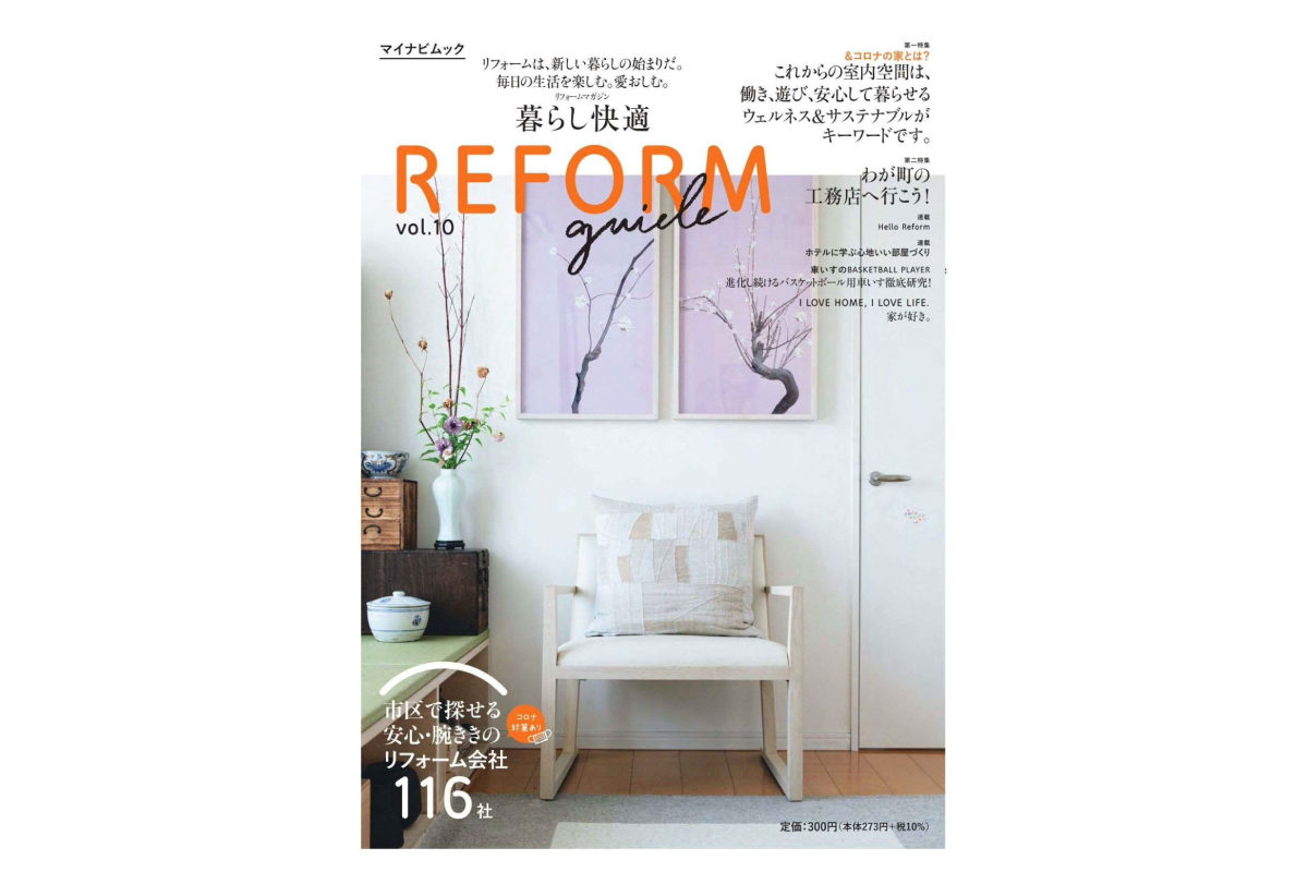 リフォーム専門誌『暮らし快適リフォームガイド』に紹介されました!