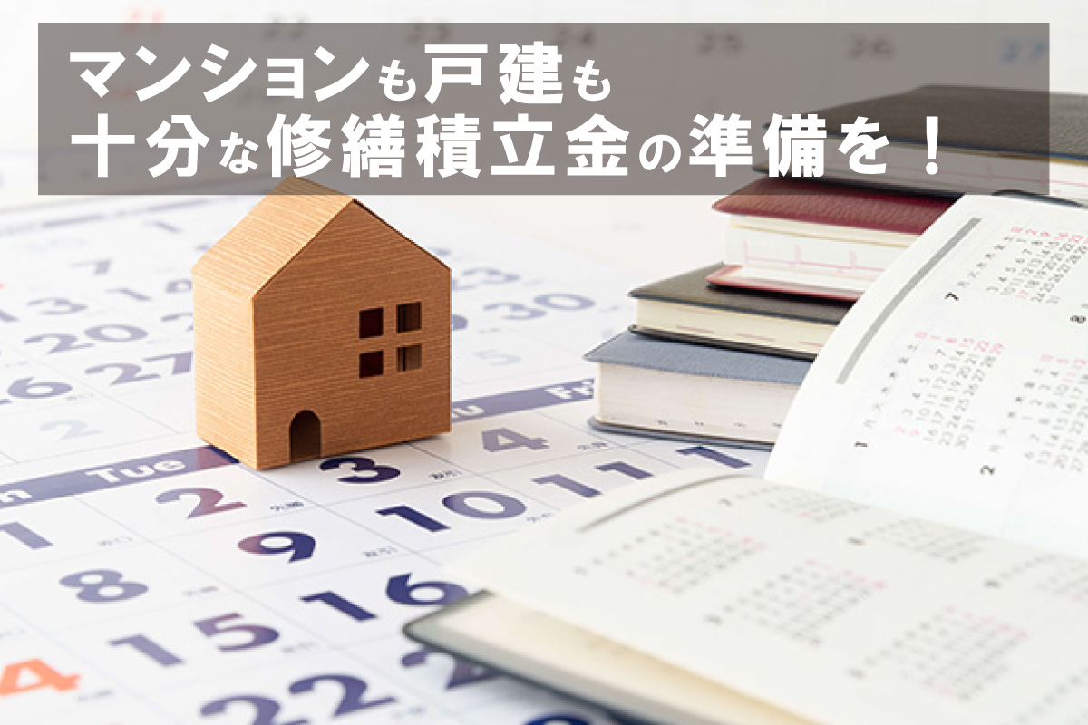 マンションも戸建も十分な修繕積立金の準備を!