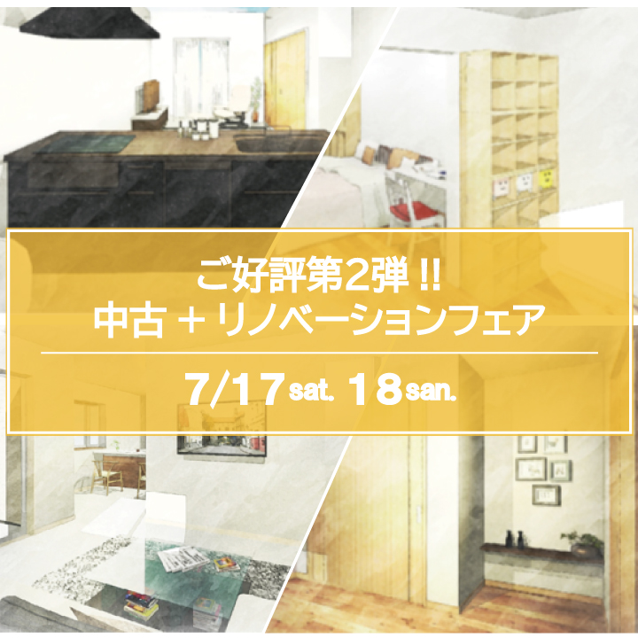 ご好評につき第2弾 ‼ 中古+リノベーションフェア開催のお知らせ!!