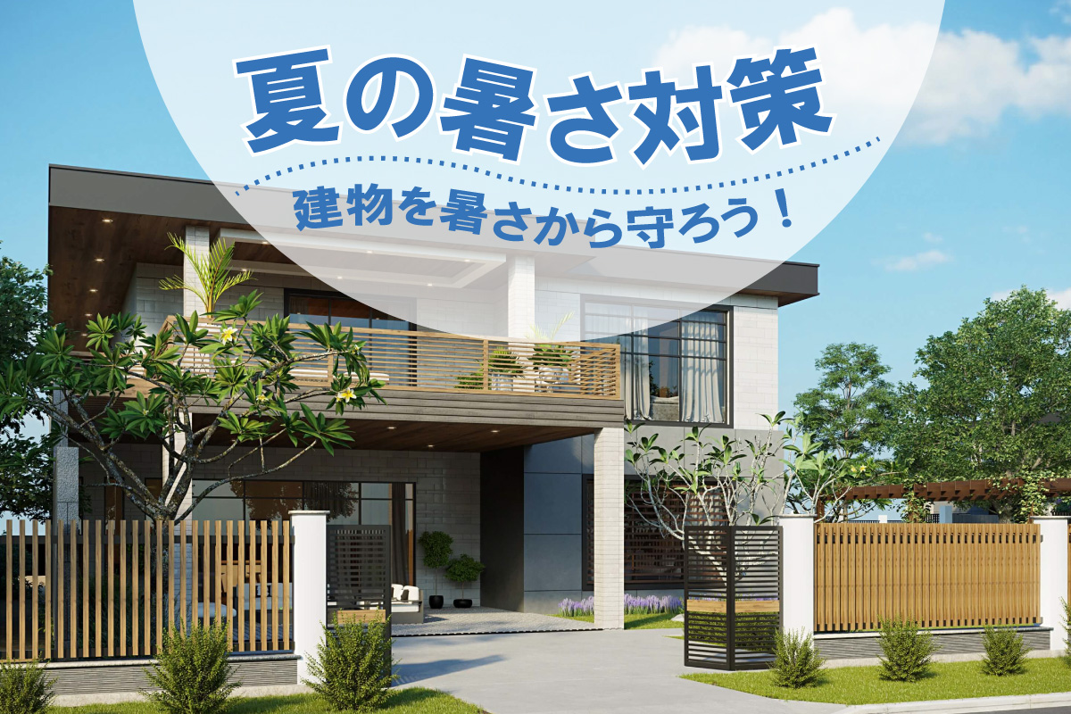 夏の暑さ対策!建物を暑さから守る『遮熱』とは