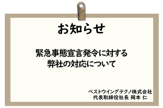 緊急事態宣言発令に対する弊社の対応について