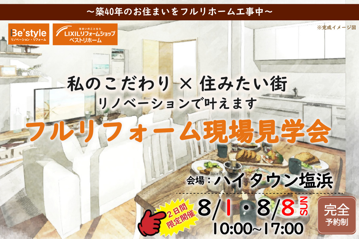 8月1日(日)フルリフォーム現場見学会開催のお知らせ@市川 ハイタウン塩浜
