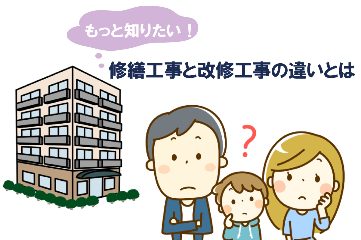 もっと知りたい！修繕工事と改修工事の違いとは？