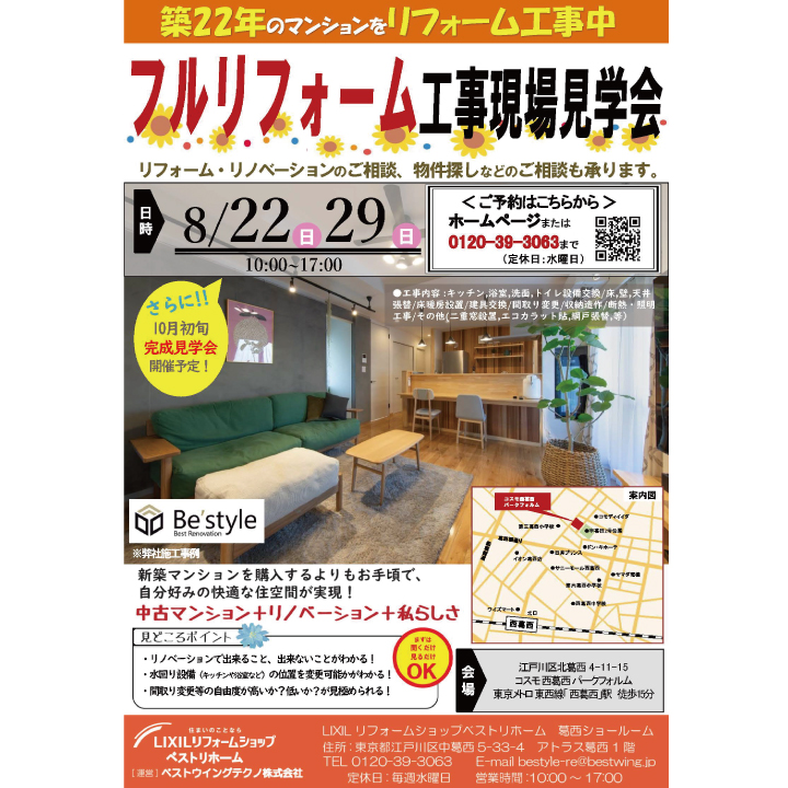 LIXILリフォームショップベストリホーム｜2日間限定！フルリフォーム 現場見学会開催‼ @西葛西エリア