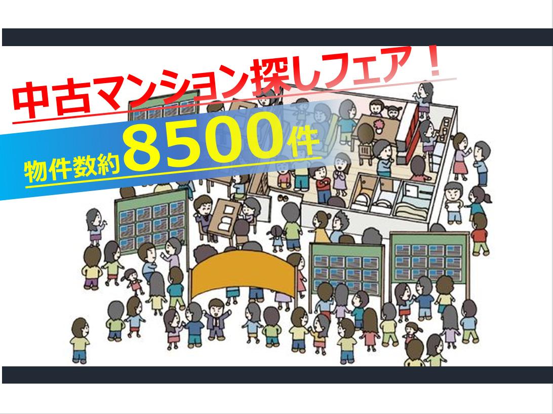 10月の中古マンション探しフェア開催のお知らせ!!