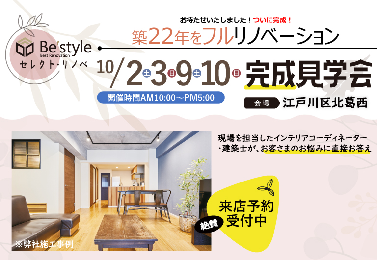 10月9日(土)・10日(日) フルリフォーム完成見学会開催!! @江戸川区西葛西エリア