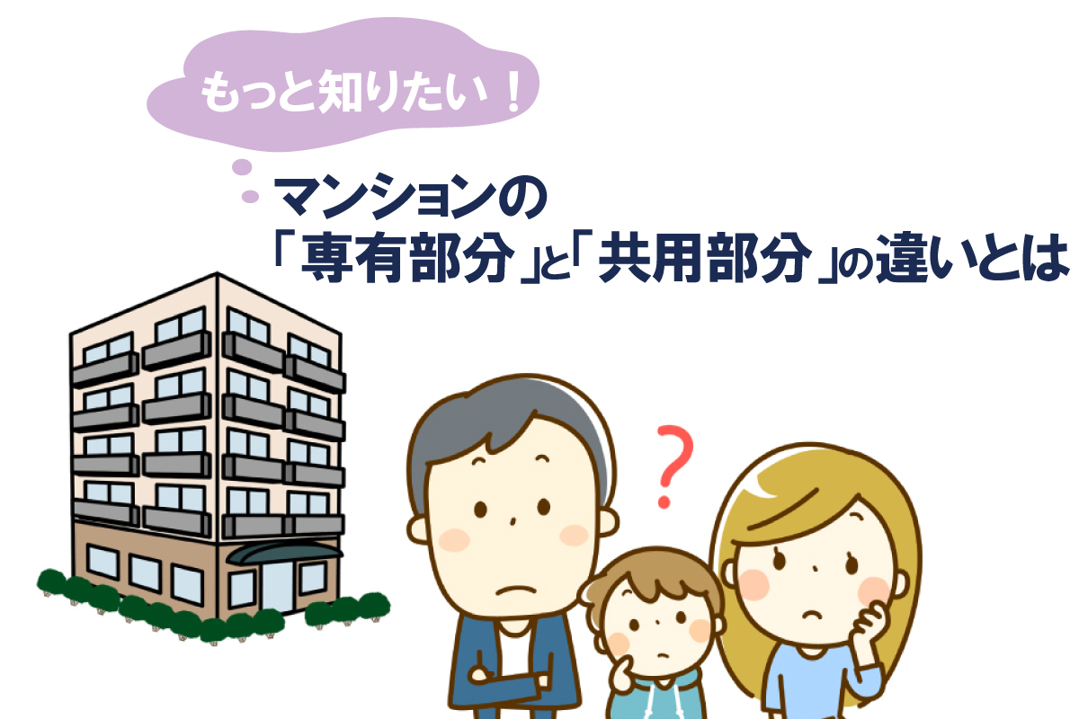 もっと知りたい!マンションの「専有部分」と「共用部分」の違いとは