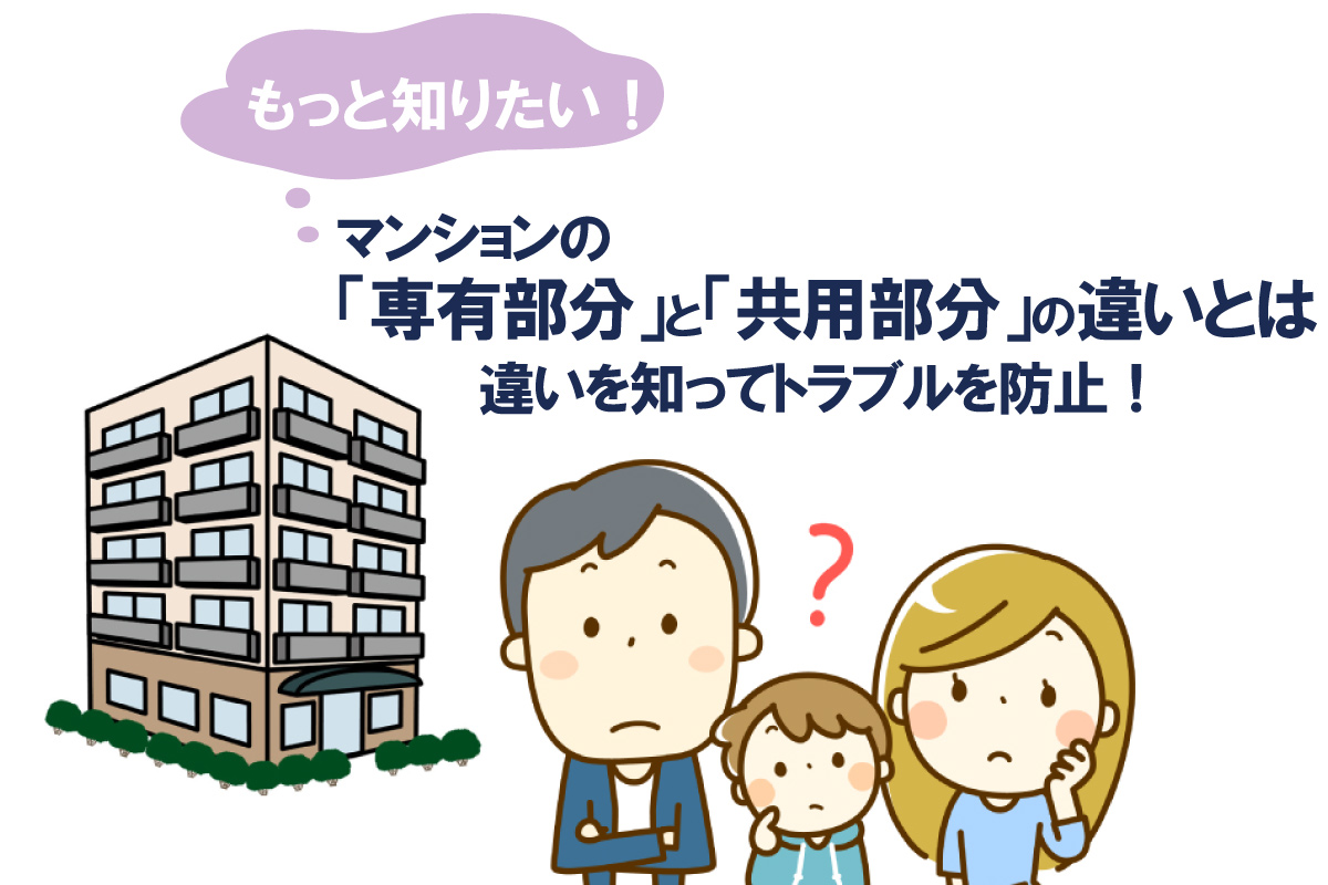 もっと知りたい！マンションの「専有部分」と「共用部分」の違いとは？違いを知ってトラブルを防止！