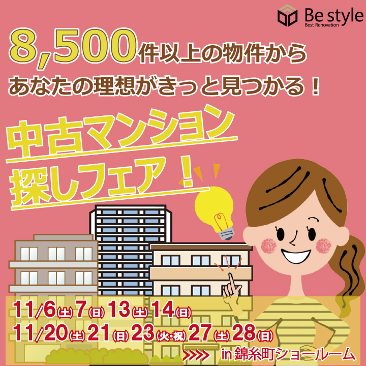 【ベストリホーム錦糸町】11月　墨田区　中古マンション探しフェア開催のお知らせ!!