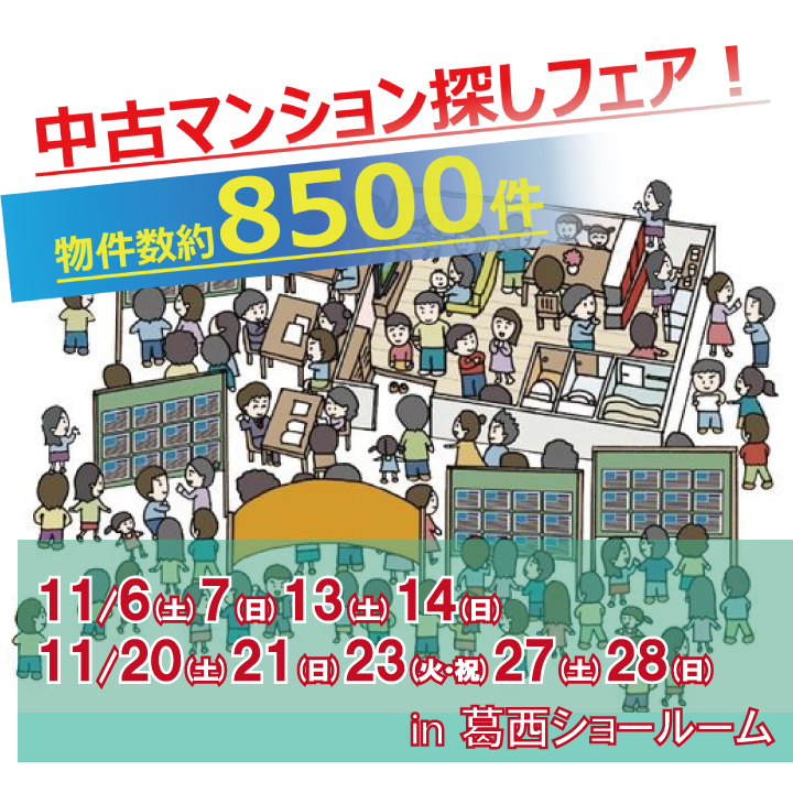 【ベストリホーム葛西】11月　江戸川区　中古マンション探しフェア開催のお知らせ!!