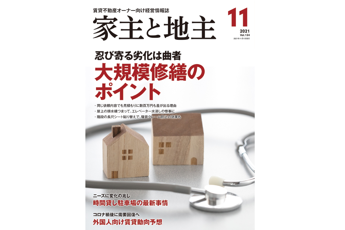 「家主と地主」11月号に掲載されました！