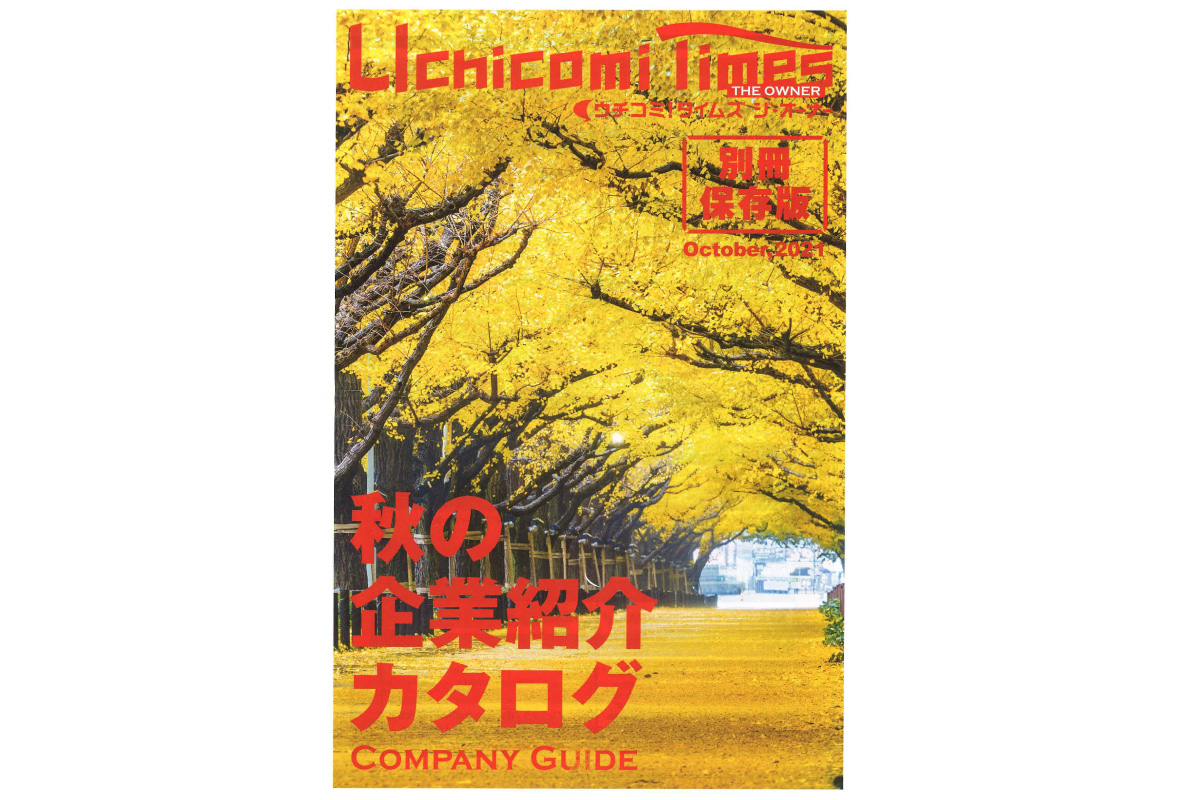 ウチコミ発刊オーナー向け専門誌 『ウチコミ！タイムズ ジ・オーナー別冊保存版』に広告掲載