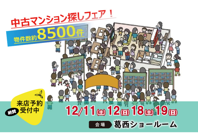 【ベストリホーム葛西】12月　江戸川区　中古マンション探しフェア開催のお知らせ!!