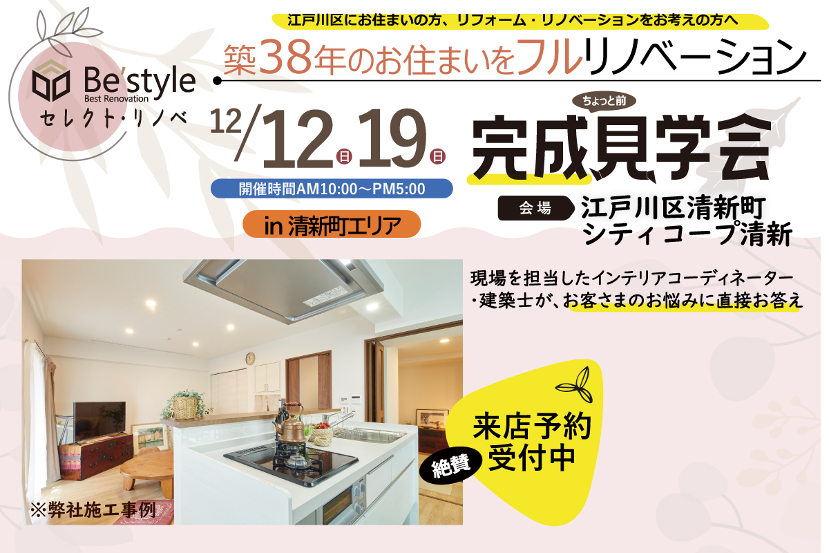 12月12日(日)・19日(日) フルリフォーム 完成見学会開催‼ @江戸川区清新町エリア