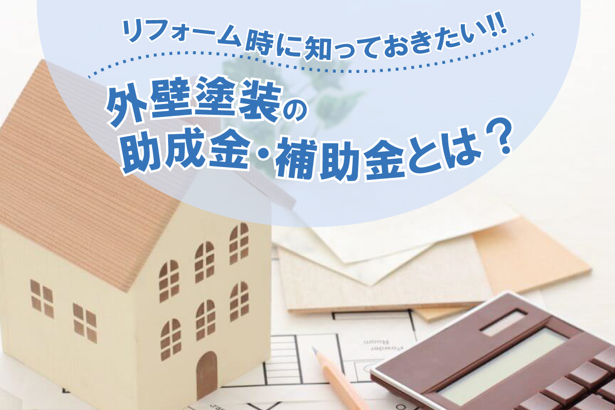 リフォーム時に知っておきたい!! 外壁塗装の助成金・補助金とは