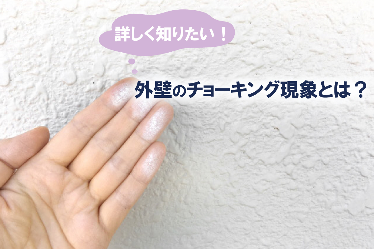 詳しく知りたい!外壁のチョーキング現象とは?