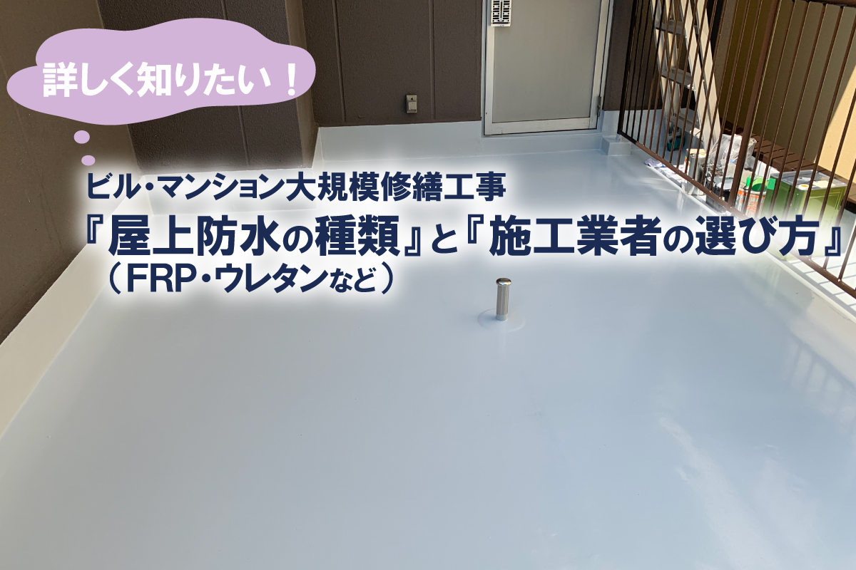マンション大規模修繕 防水工事(FRP・ウレタンなど)の種類と特徴