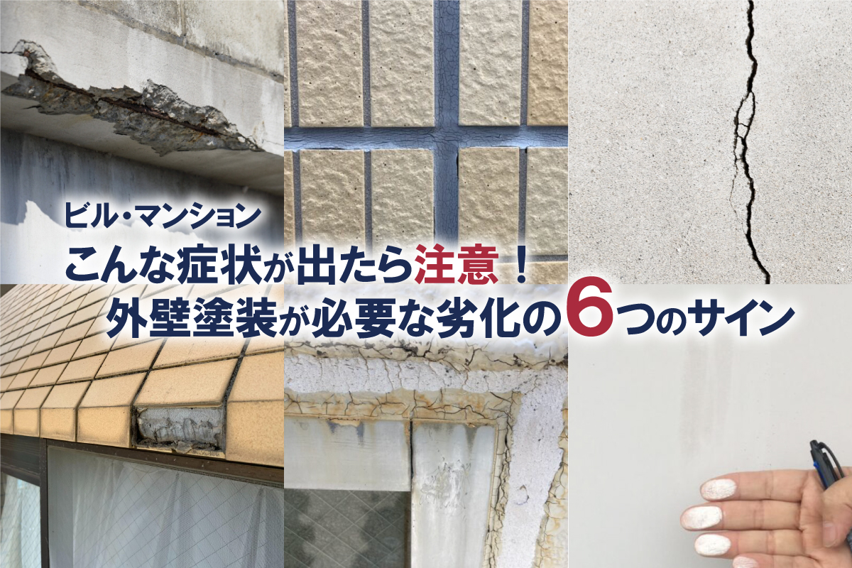 こんな症状が出たら要注意！マンションの外壁塗装が必要な劣化の6つのサイン