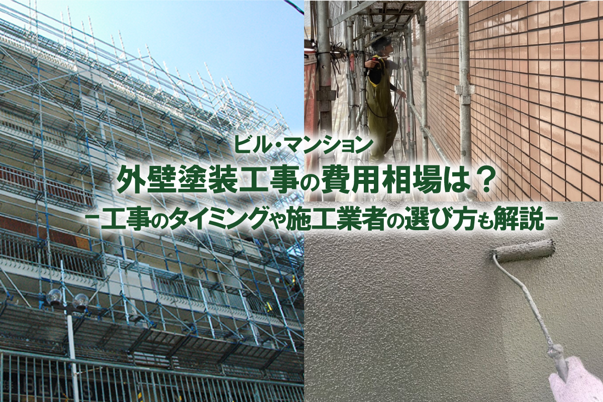 外壁塗装の費用相場は？工事のタイミングや施工業者の選び方も解説