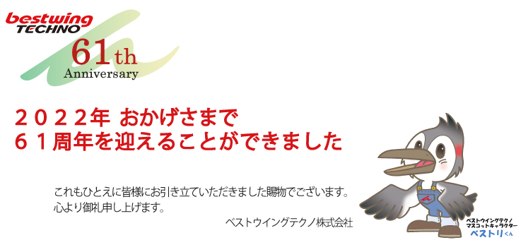 ベストウイングテクノ株式会社創業61周年