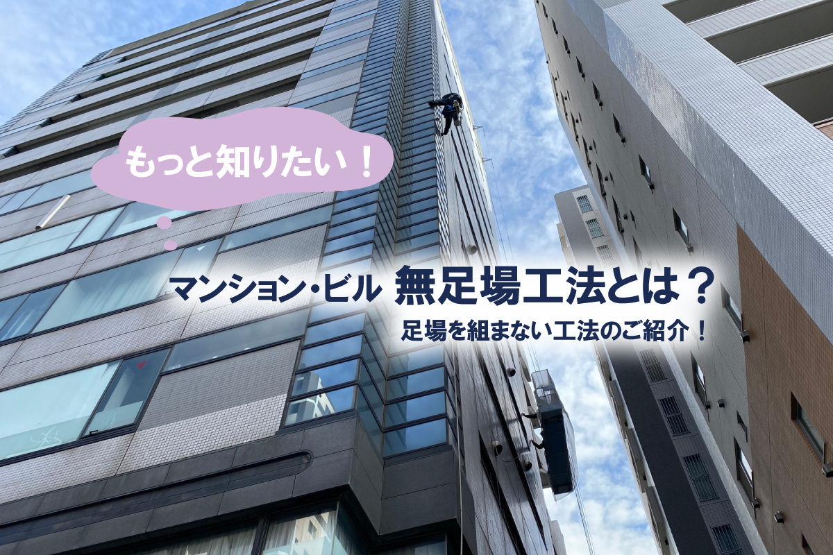 もっと知りたい!無足場工法とは?足場を組まない工法のご紹介!