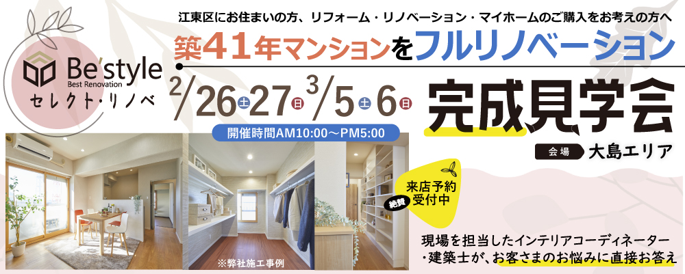 3月5日(土)6日(日) フルリノベーション 完成見学会開催‼ @江東区大島