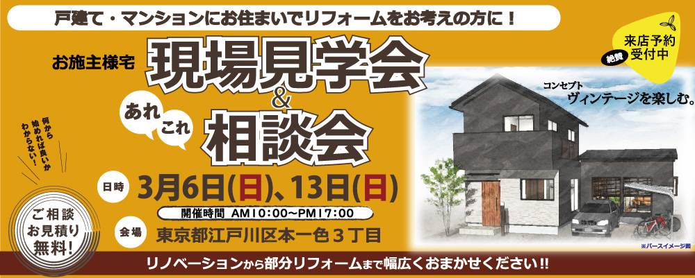 3月6日(日)・13日(日)　フルリフォーム 完成見学会開催‼ @江戸川区本一色エリア