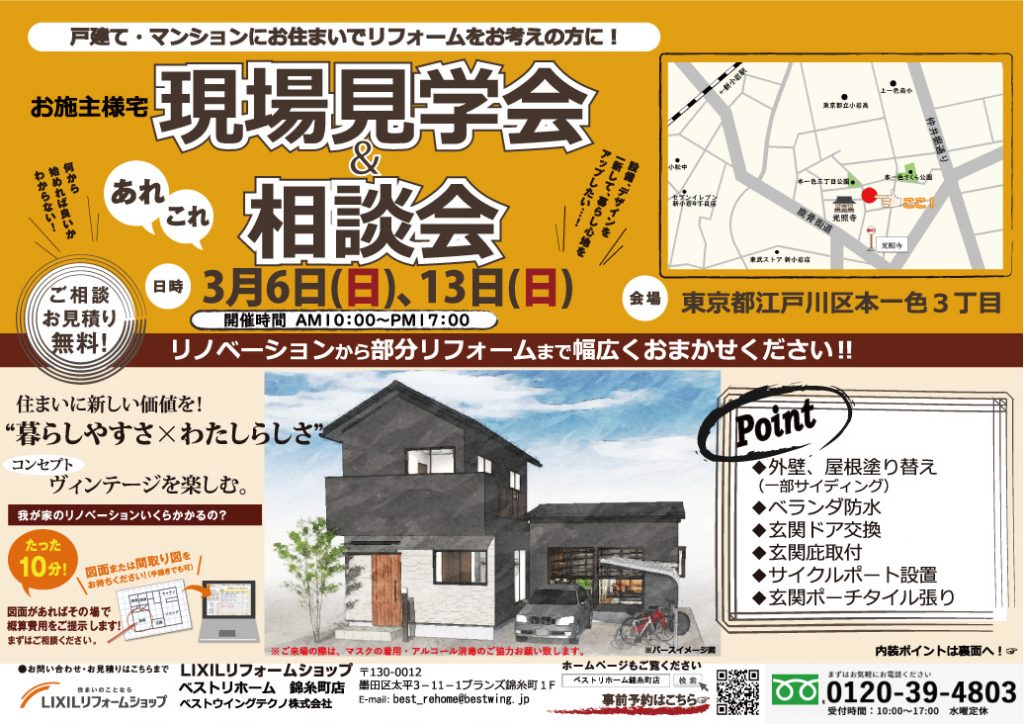 LIXILリフォームショップベストリホーム｜フルリフォーム 完成見学会開催‼ @江戸川区本一色エリア