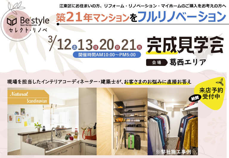 3月12日(土)13日(日)・20日(日)21日(祝)フルリフォーム 完成見学会開催‼ @江戸川区葛西エリア