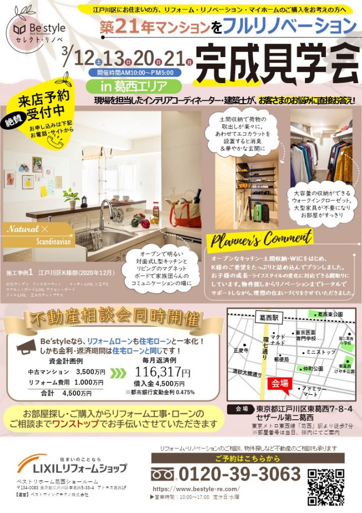 LIXILリフォームショップベストリホーム｜フルリフォーム 完成見学会開催‼ @江戸川区葛西エリア