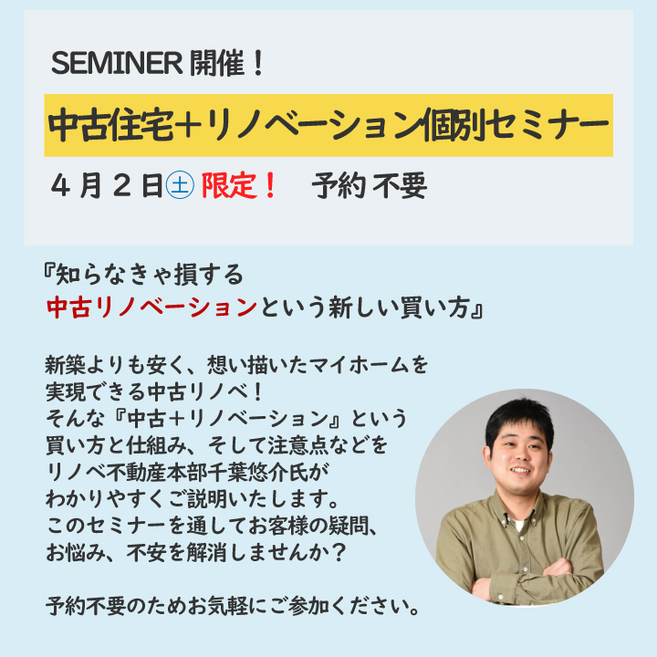 4月2日(土)限定！中古住宅+リノベーション個別セミナーのご案内！