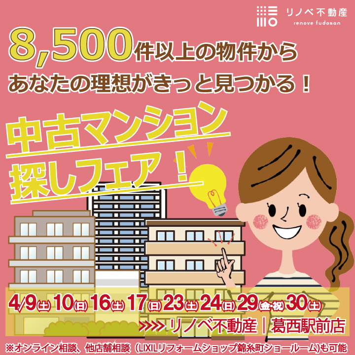 【リノベ不動産｜葛西駅前店】4月 中古マンション探しフェア開催のお知らせ!!