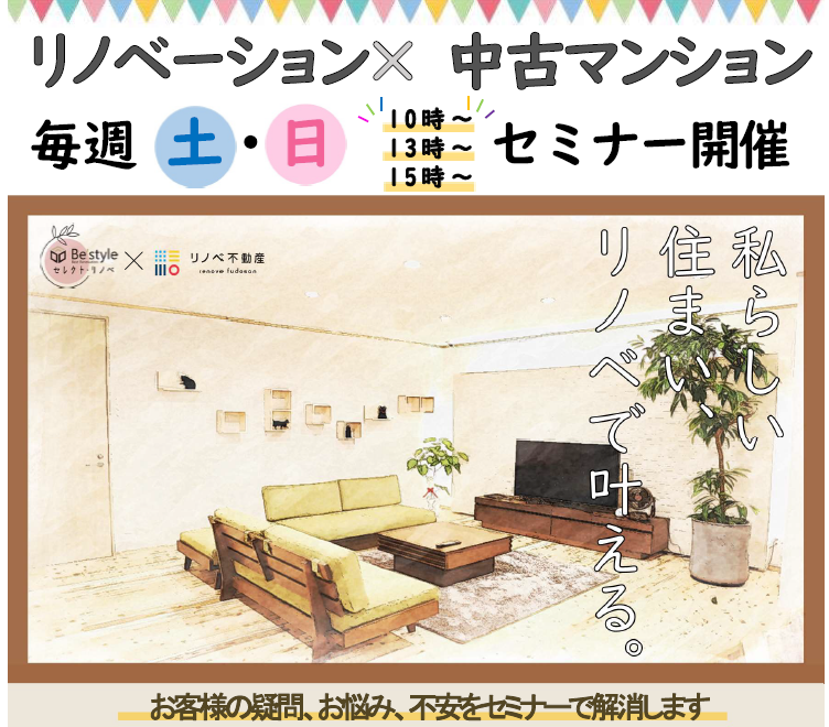 【リノベ不動産|葛西駅前店】4月リノベーション×中古物件セミナー開催のお知らせ!!