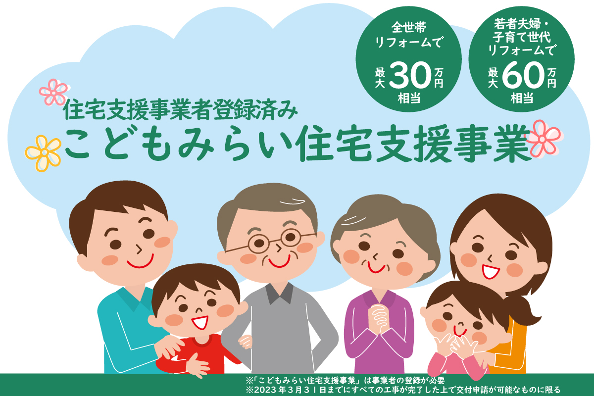 2022年『こどもみらい住宅支援事業』の対象要件の詳細