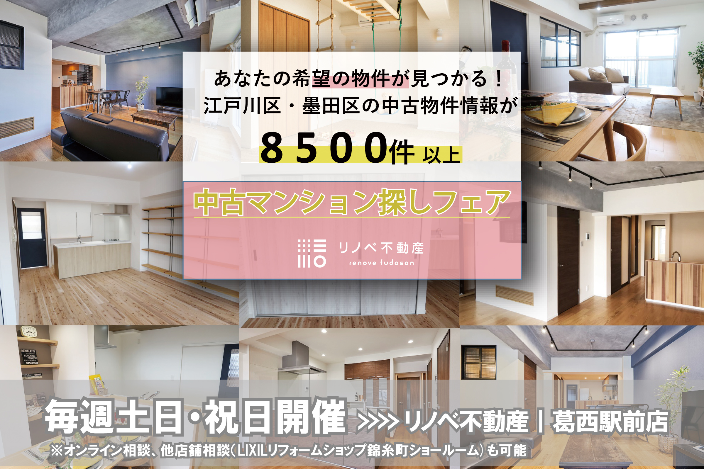 【リノベ不動産｜葛西駅前店】５月 中古マンション探しフェア開催のお知らせ!!