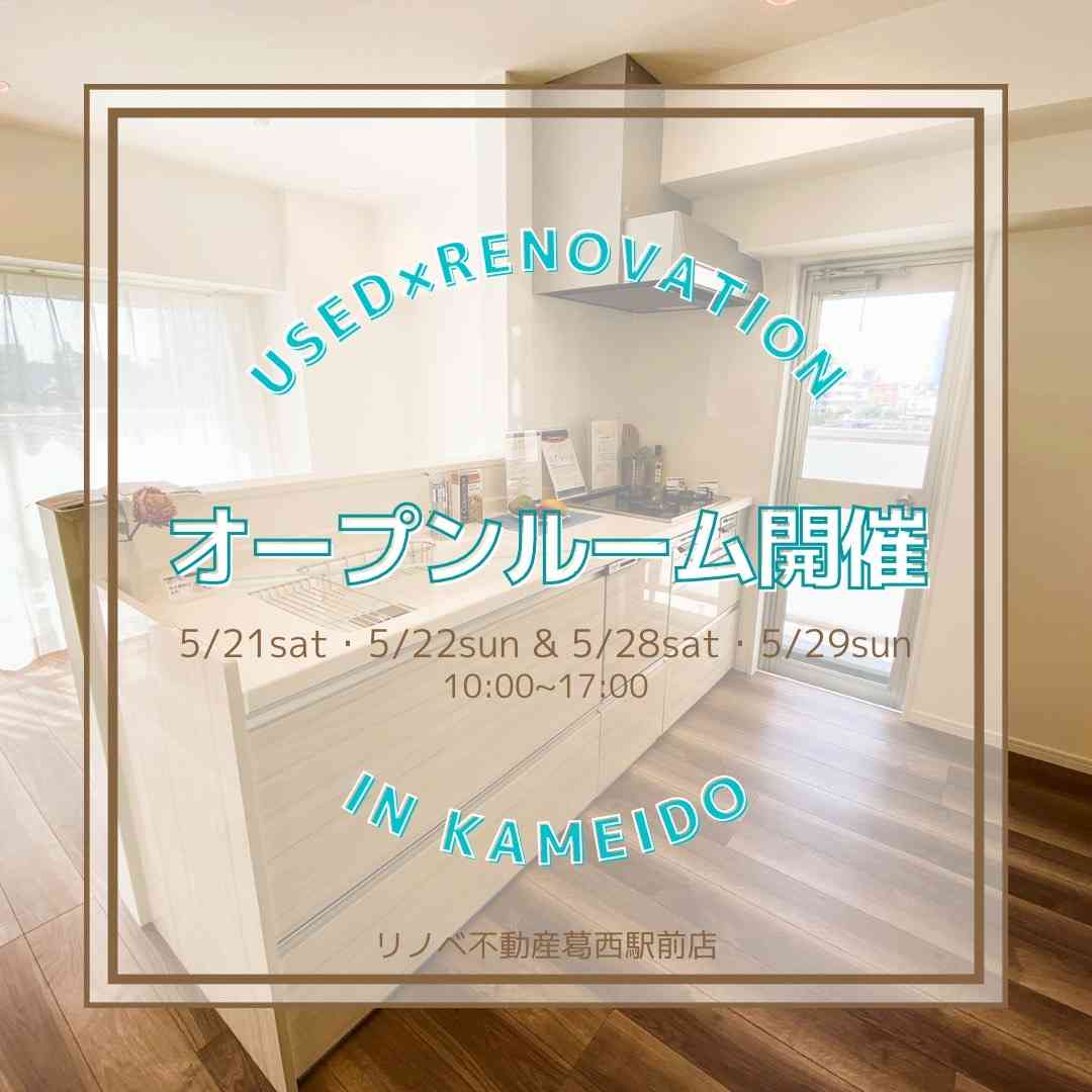 5月21日(土)22日オープンルーム開催!!@江東区