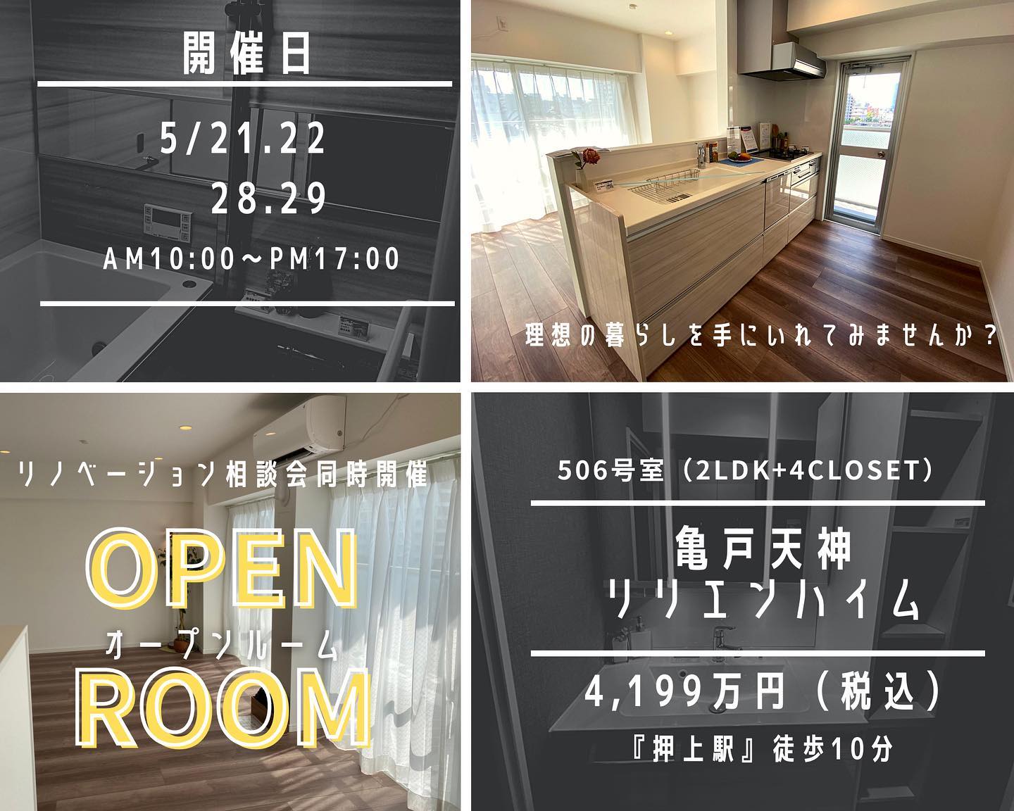 5月28日(土)29日オープンルーム開催!!＠江東区