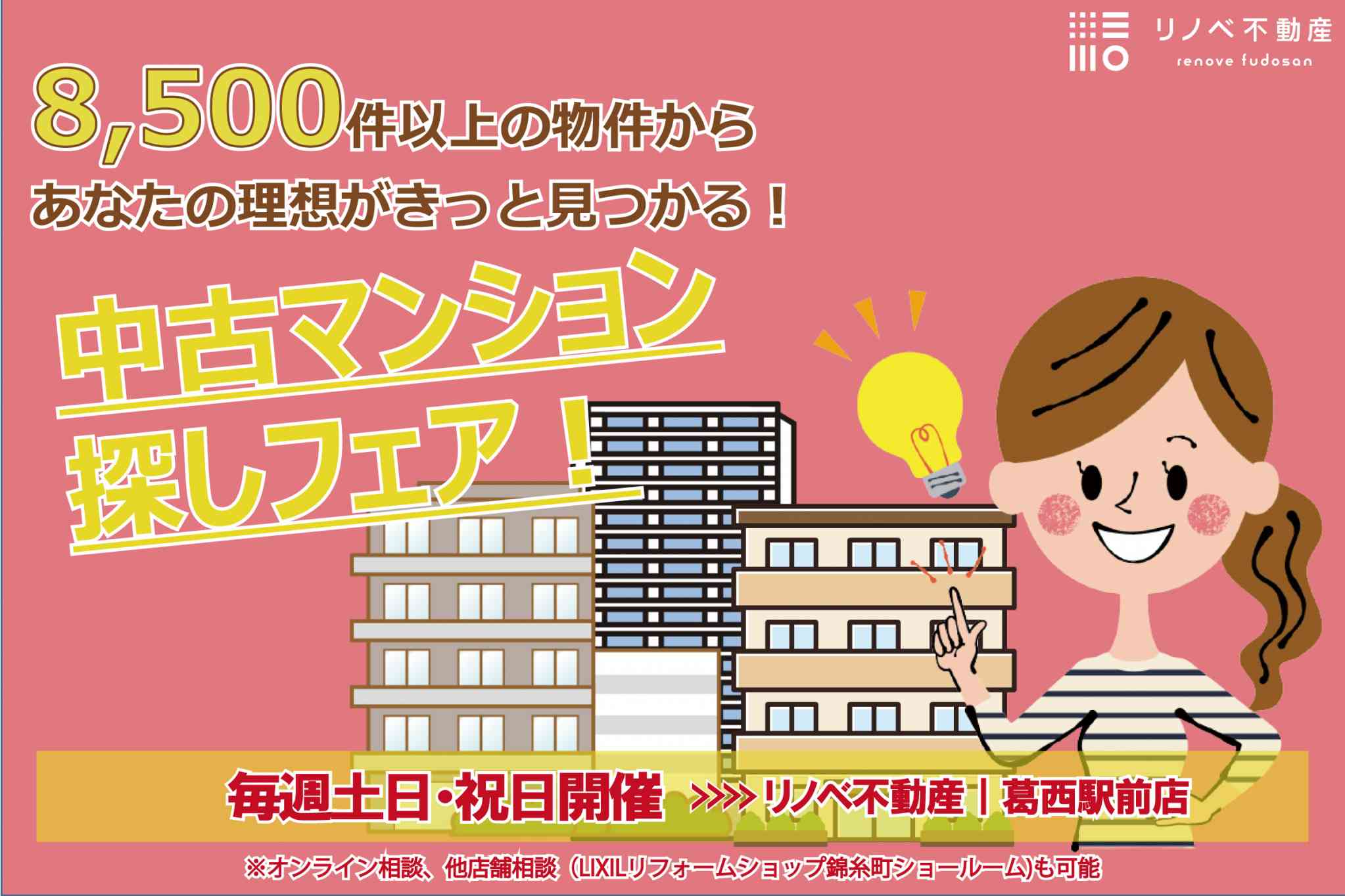 【リノベ不動産｜葛西駅前店】6月 中古マンション探しフェア開催のお知らせ!!