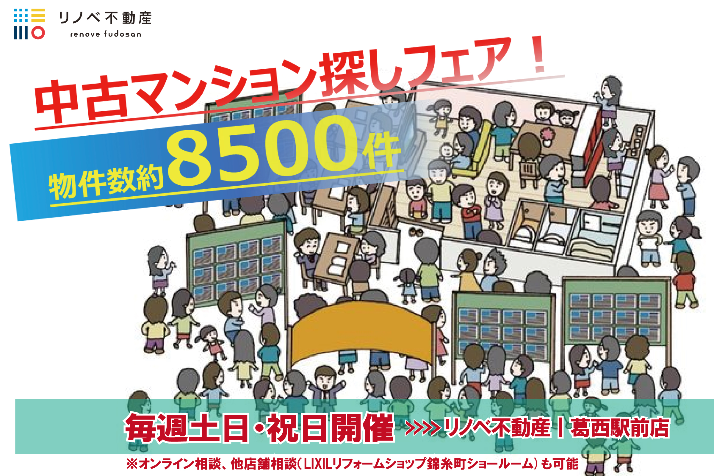 【リノベ不動産|葛西駅前店】7月 中古マンション探しフェア開催のお知らせ!!
