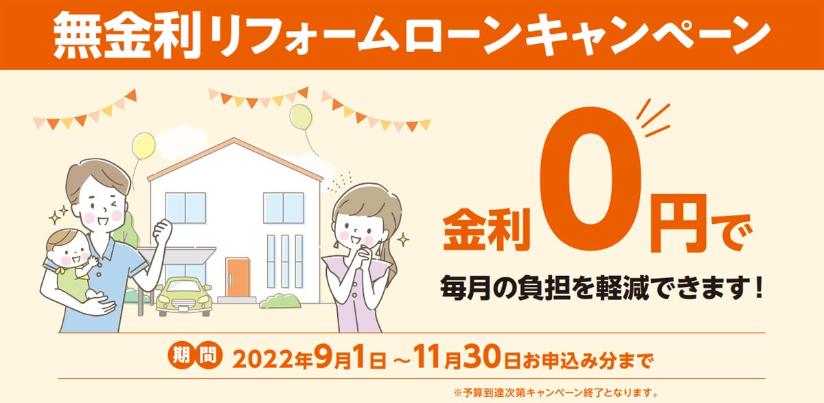 【期間限定】リクシル無金利リフォームローンキャンペーンのお知らせ!