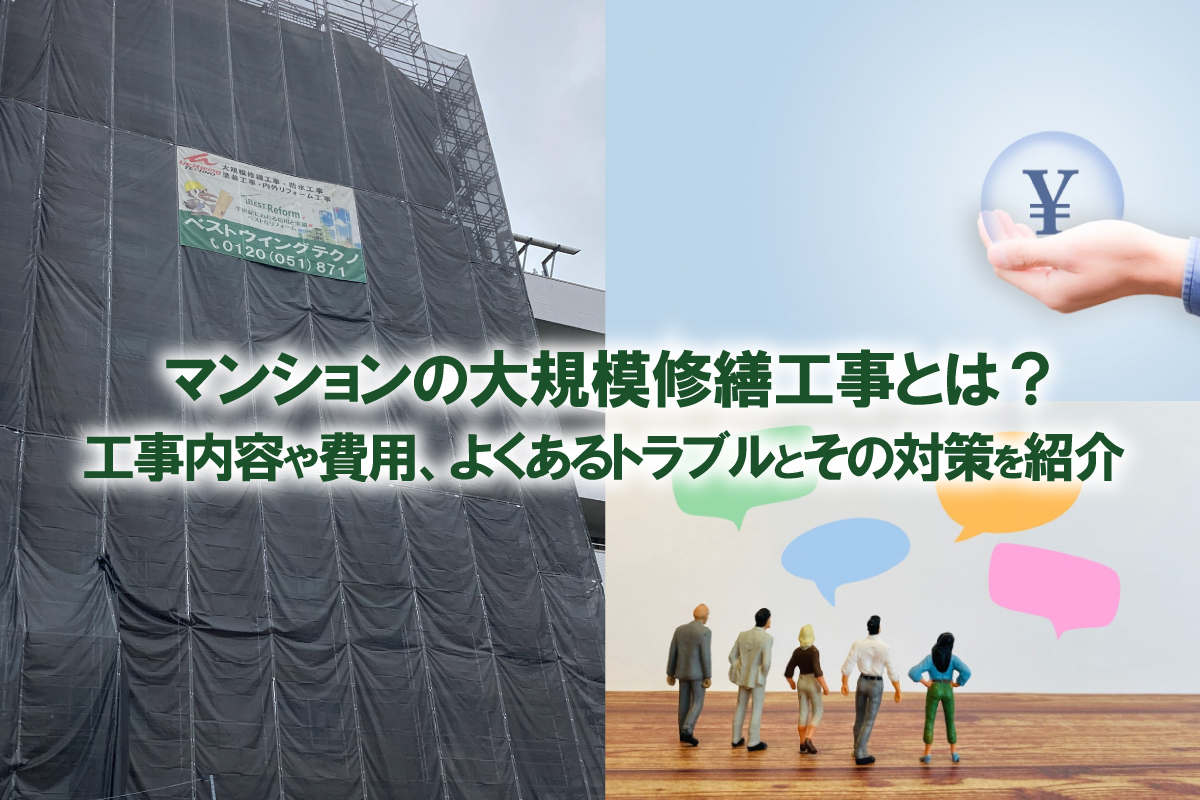 東京都のマンションで大規模修繕をお考えの方必見！工事内容や費用、よくあるトラブルとその対策をご紹介