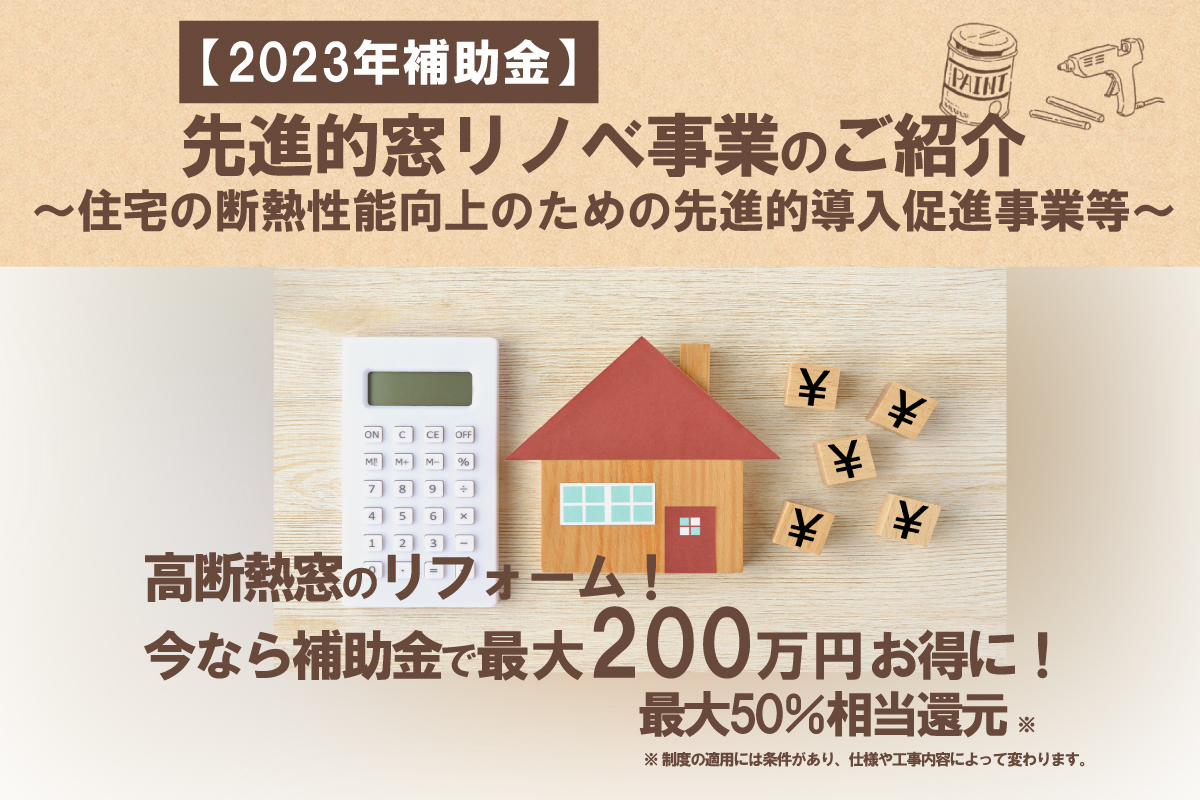 【2023年補助金】住宅の断熱性能向上のための先進的導入促進事業等 のご紹介｜お役立ち情報