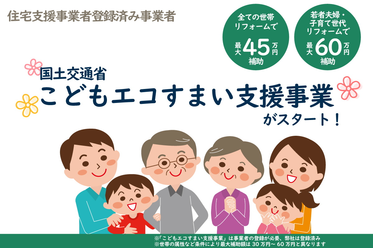 【2023年補助金】こどもエコすまい支援事業のご紹介