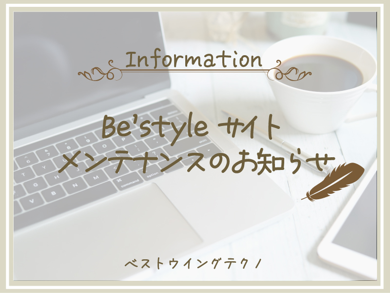 Be'styleサイト メンテナンスのお知らせ