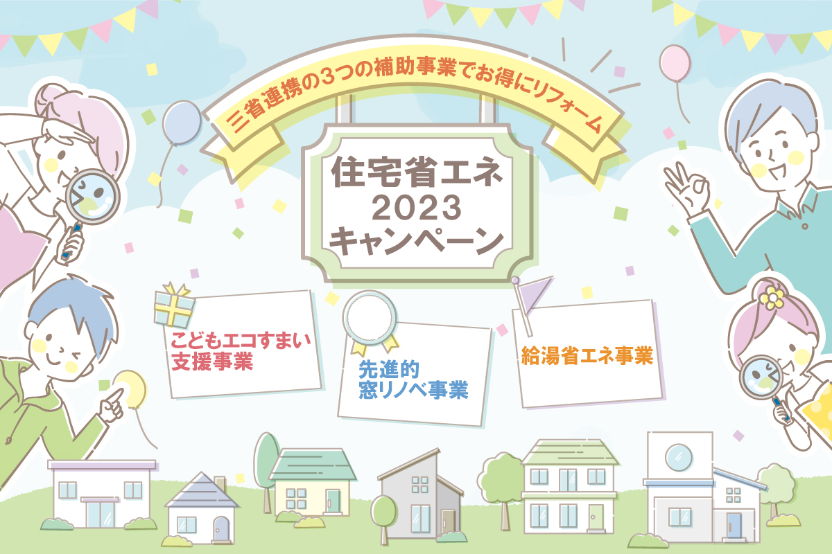 【2023年補助金】三省連携の３つの補助事業でお得にリフォーム「住宅省エネ2023キャンペーン」のご紹介