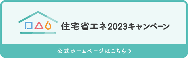 東京都墨田区ベストウイングテク|【2023年補助金】三省連携の３つの補助事業でお得にリフォーム「住宅省エネ2023キャンペーン」のご紹介