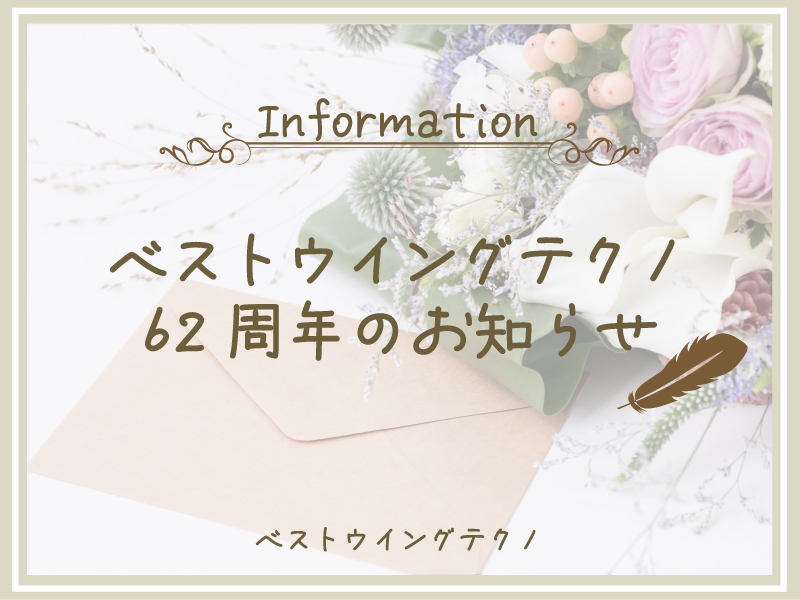 おかげさまで、ベストウイングテクノ株式会社は創業62周年を迎えました。