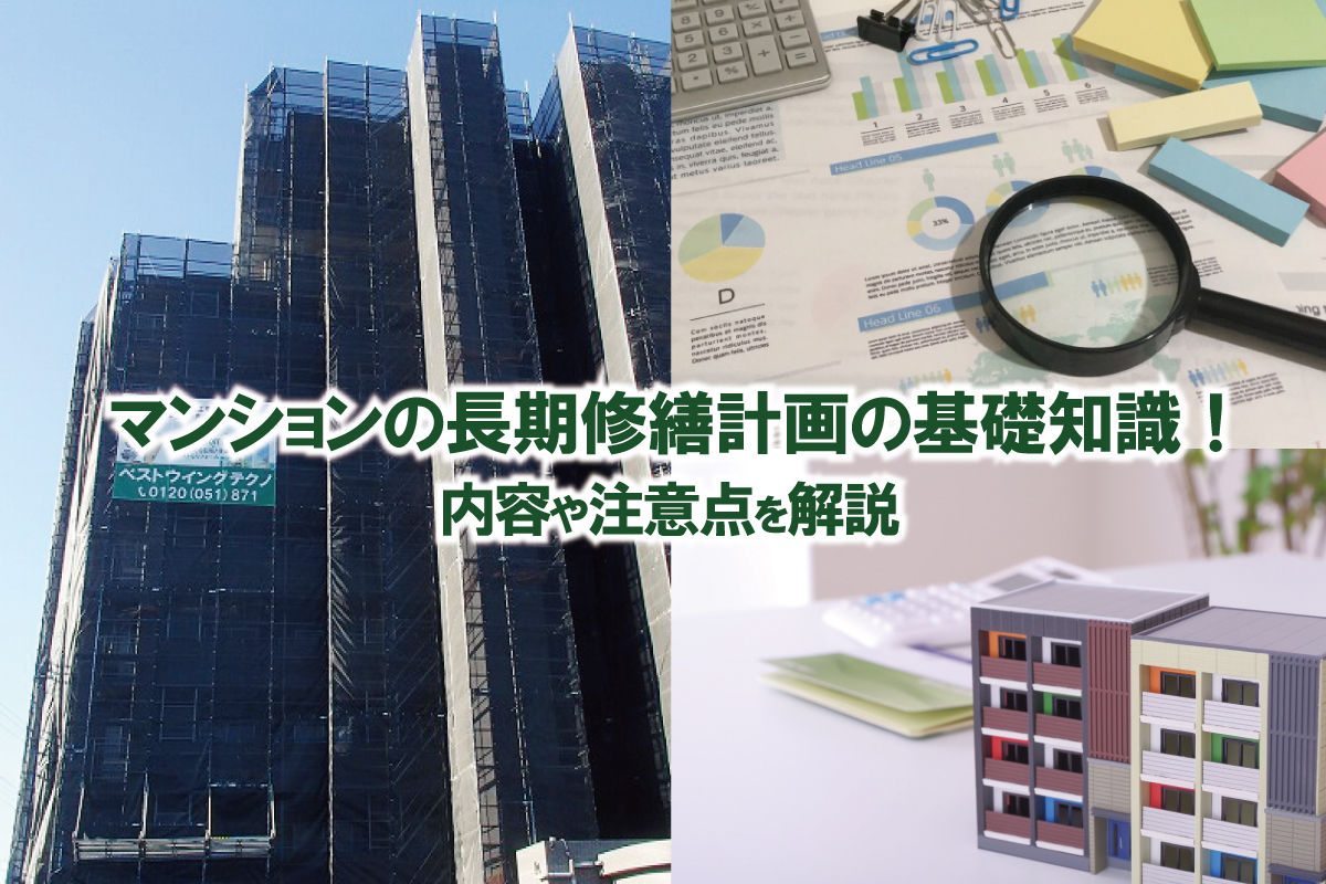 マンションの長期修繕計画とは　基礎知識と注意点を解説