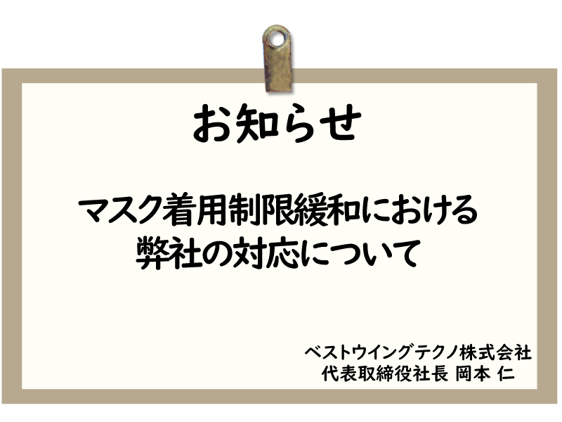 マスク着用制限緩和における弊社の対応について