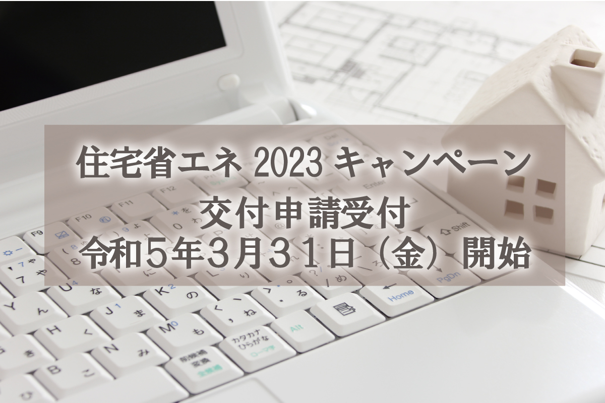 【2023年補助金】住宅省エネ2023キャンペーンの交付申請受付開始について